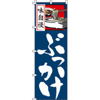 イタミアート 味自慢のぼり旗