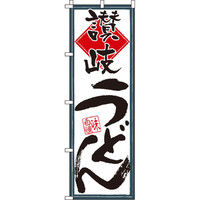 イタミアート 讃岐うどん のぼり旗 0020240IN（直送品）