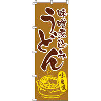イタミアート 味噌煮込みうどん のぼり旗 0020248IN（直送品）