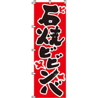 イタミアート 石焼ビビンバ のぼり旗 0030004IN（直送品）