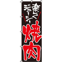 イタミアート 焼肉（焼き肉） のぼり旗 0030006IN（直送品）