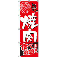 イタミアート 焼肉食べ放題 のぼり旗