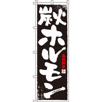 イタミアート 炭火ホルモン のぼり旗 0030009IN（直送品）