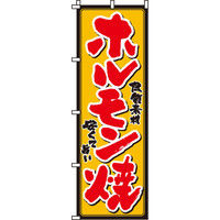 イタミアート ホルモン焼き のぼり旗 0030010IN（直送品）
