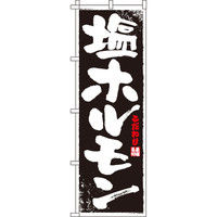 イタミアート 塩ホルモン のぼり旗 0030011IN（直送品）