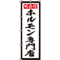 イタミアート ホルモン専門店 のぼり旗 0030012IN（直送品）