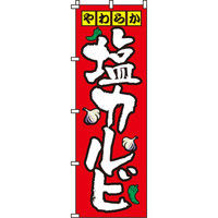 イタミアート 塩カルビ のぼり旗 0030041IN（直送品）