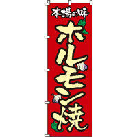イタミアート ホルモン焼 のぼり旗 0030045IN（直送品）