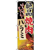 イタミアート 絶品焼肉ハラミ のぼり旗 0030054IN（直送品）