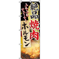 イタミアート 絶品焼肉ホルモン のぼり旗 0030055IN（直送品）
