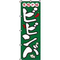 イタミアート ビビンバ のぼり旗 0030102IN（直送品）