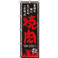 イタミアート 焼肉 のぼり旗 0030114IN（直送品）