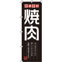 イタミアート 焼肉 のぼり旗 0030115IN（直送品）
