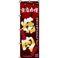 イタミアート 焼肉 のぼり旗 0030124IN（直送品）