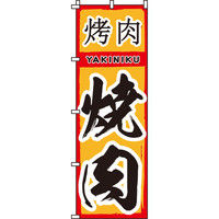 イタミアート 焼肉 のぼり旗 0030128IN（直送品）