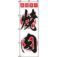 イタミアート 焼肉 のぼり旗 0030129IN（直送品）
