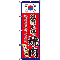 イタミアート 韓国本場焼肉 のぼり旗 0030130IN（直送品）
