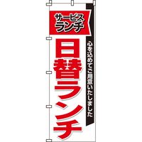 イタミアート サービスランチ日替ランチ のぼり旗