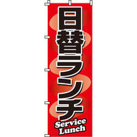 イタミアート 日替ランチ のぼり旗 0040015IN（直送品）