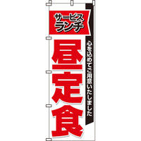 イタミアート サービスランチ昼定食 のぼり旗 0040023IN（直送品）
