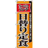 イタミアート 日替り定食 のぼり旗 0040026IN（直送品）