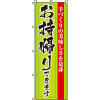 イタミアート 手作りの美味しさお持帰りできます のぼり旗 0040047IN（直送品）