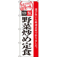 イタミアート 野菜炒め定食 のぼり旗 0040100IN（直送品）