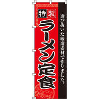 イタミアート ラーメン定食 のぼり旗 0040130IN（直送品）