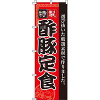 イタミアート 酢豚定食 のぼり旗 0040132IN（直送品）