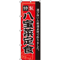 イタミアート 八宝菜定食 のぼり旗 0040135IN（直送品）