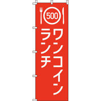 イタミアート ワンコインランチ のぼり旗 0040304IN（直送品）