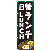 イタミアート 日替ランチ のぼり旗 0040330IN（直送品）