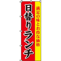 イタミアート 日替りランチ のぼり旗 0040331IN（直送品）