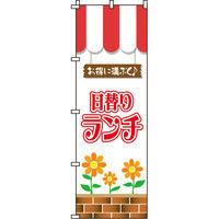 イタミアート 日替りランチ（花） のぼり旗 0040332IN（直送品）
