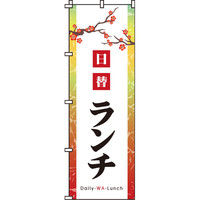 イタミアート 日替りランチ のぼり旗 0040333IN（直送品）