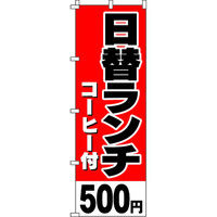 イタミアート 日替ランチコーヒー付500円 のぼり旗 0040350IN（直送品）