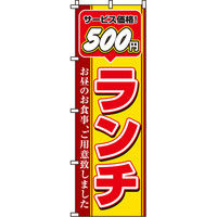 イタミアート ランチ（金額入） のぼり旗