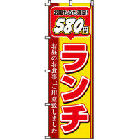 イタミアート 580円ランチ のぼり旗 0040353IN（直送品）