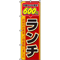 イタミアート 600円ランチ のぼり旗 0040354IN（直送品）