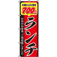 イタミアート 700円ランチ のぼり旗 0040357IN（直送品）