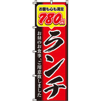 イタミアート 780円ランチ のぼり旗 0040359IN（直送品）