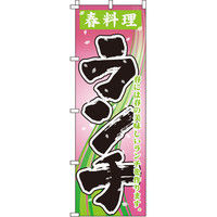 イタミアート 春料理ランチ のぼり旗 0040370IN（直送品）