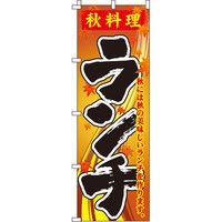 イタミアート 秋料理ランチ のぼり旗 0040372IN（直送品）