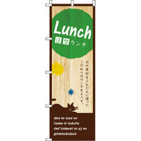 イタミアート Lunch（ランチ） のぼり旗 0040392IN（直送品）