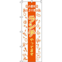 イタミアート 旬の素材ランチ のぼり旗 0040395IN（直送品）