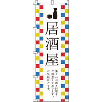 イタミアート 居酒屋 のぼり旗 0050005IN（直送品）