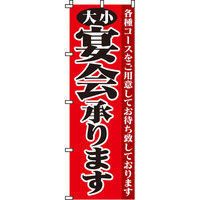 イタミアート 大小宴会承ります のぼり旗 0050015IN（直送品）