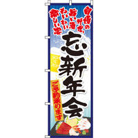 イタミアート 忘新年会 のぼり旗 0050049IN（直送品）