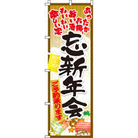 イタミアート 忘新年会 のぼり旗 0050050IN（直送品）