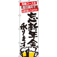 イタミアート 忘新年会承ります のぼり旗 0050054IN（直送品）